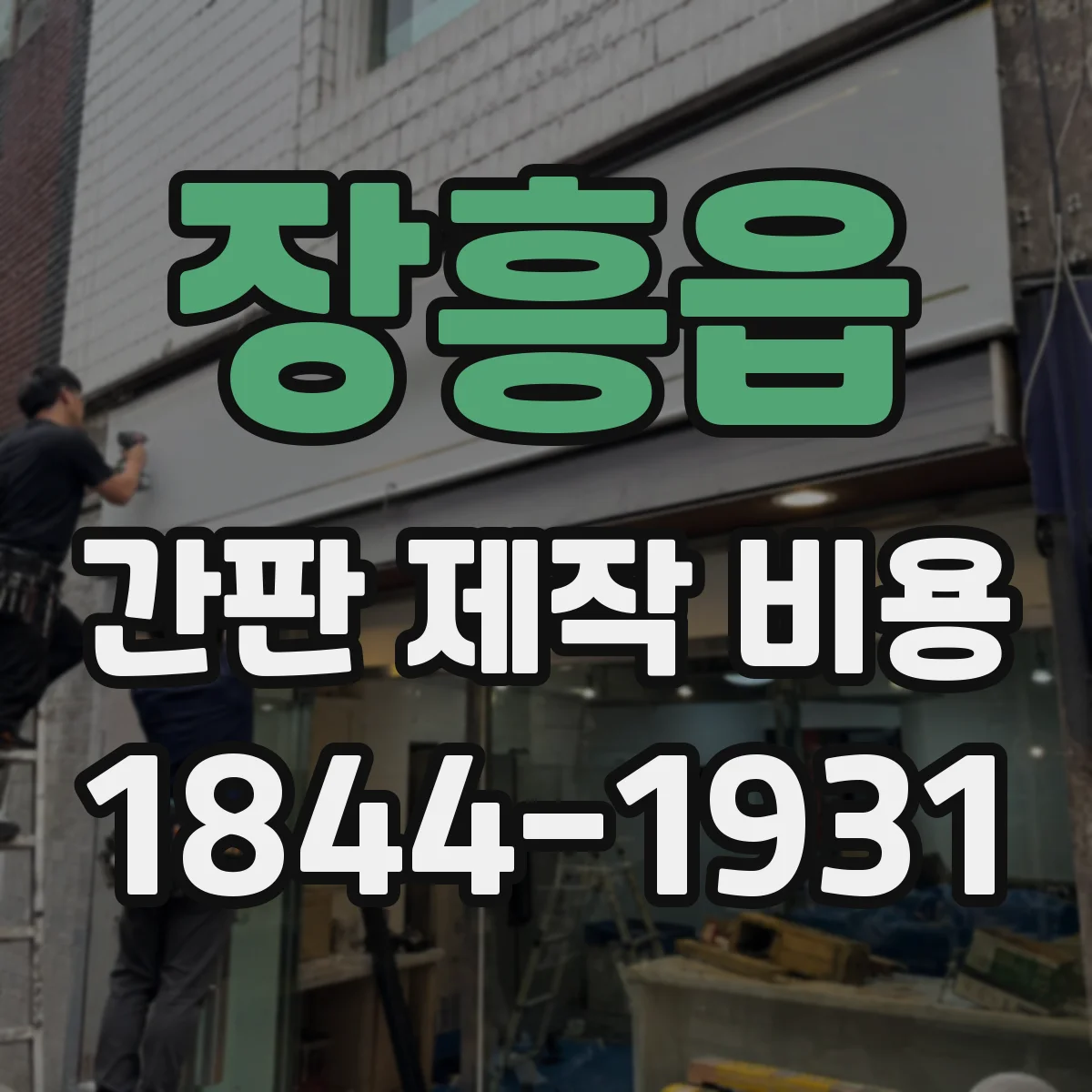 장흥읍 간판 제작 비용