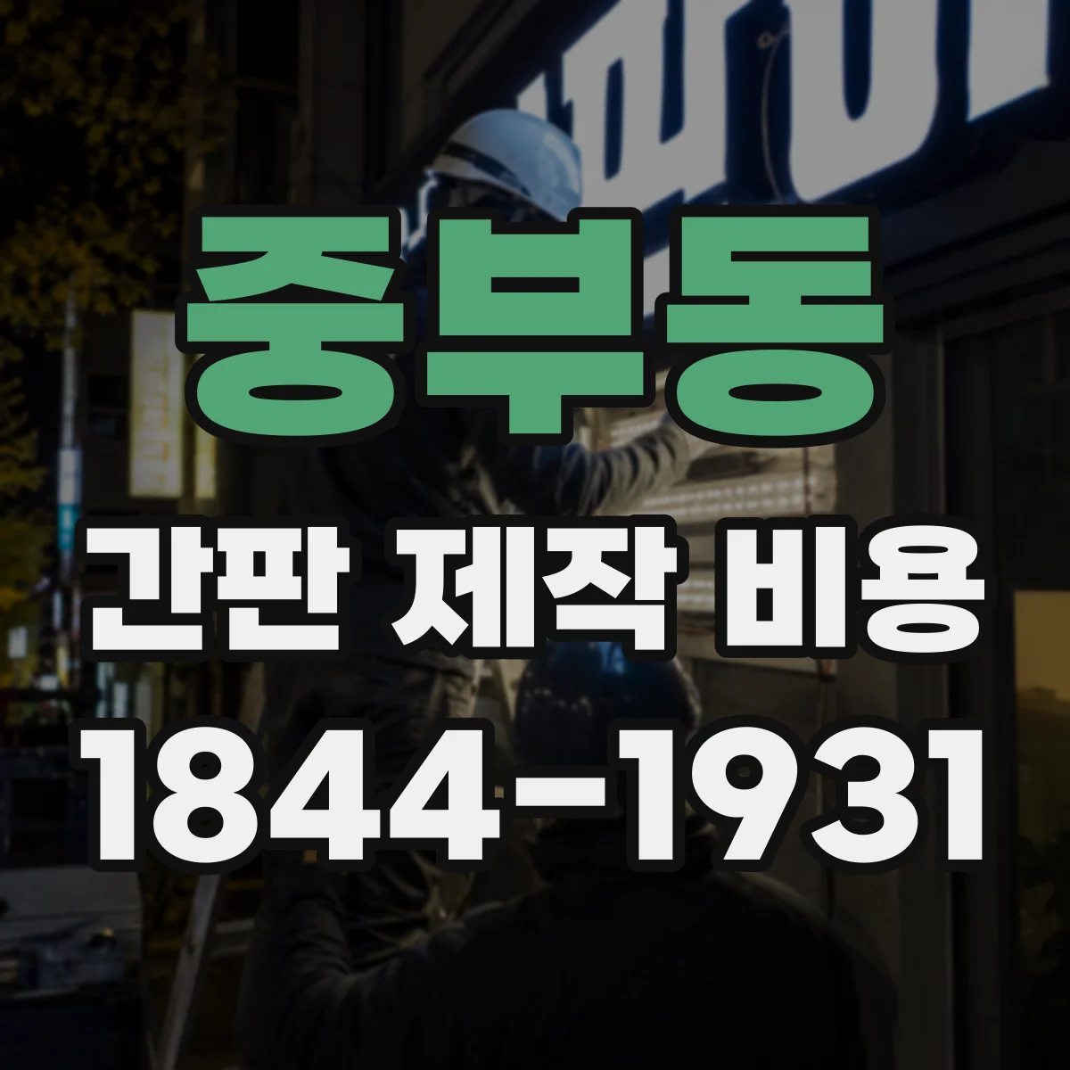 중부동 간판 제작 비용