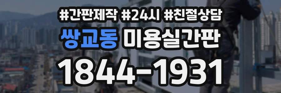 쌍교동 미용실간판 상담 전화 1844-1931