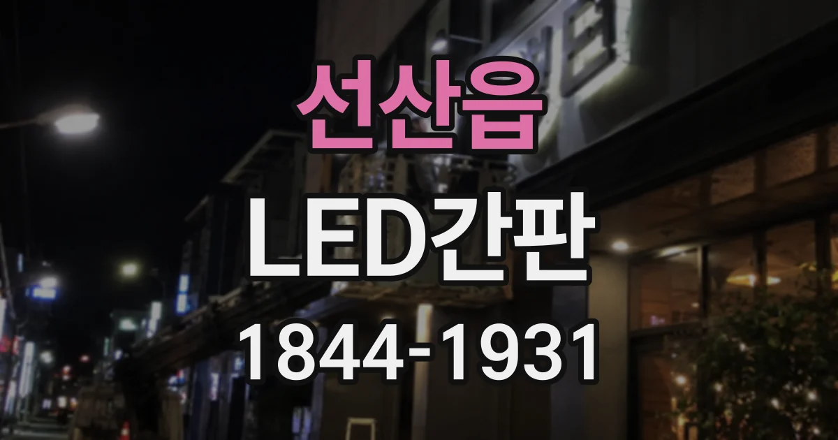 선산읍 LED간판