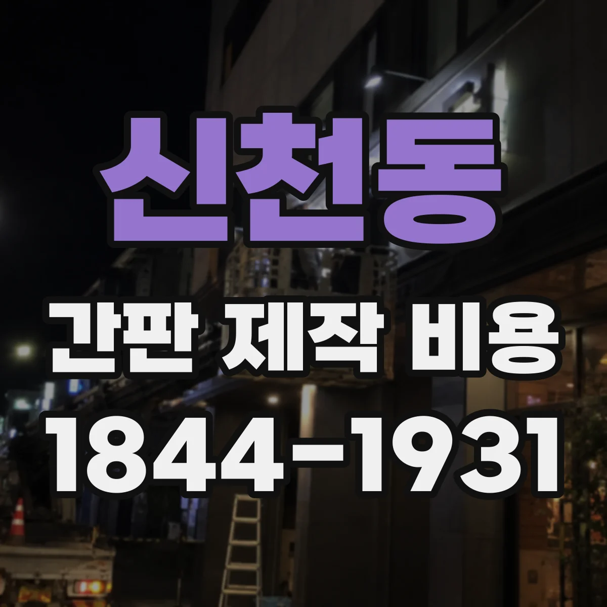 신천동 간판 제작 비용