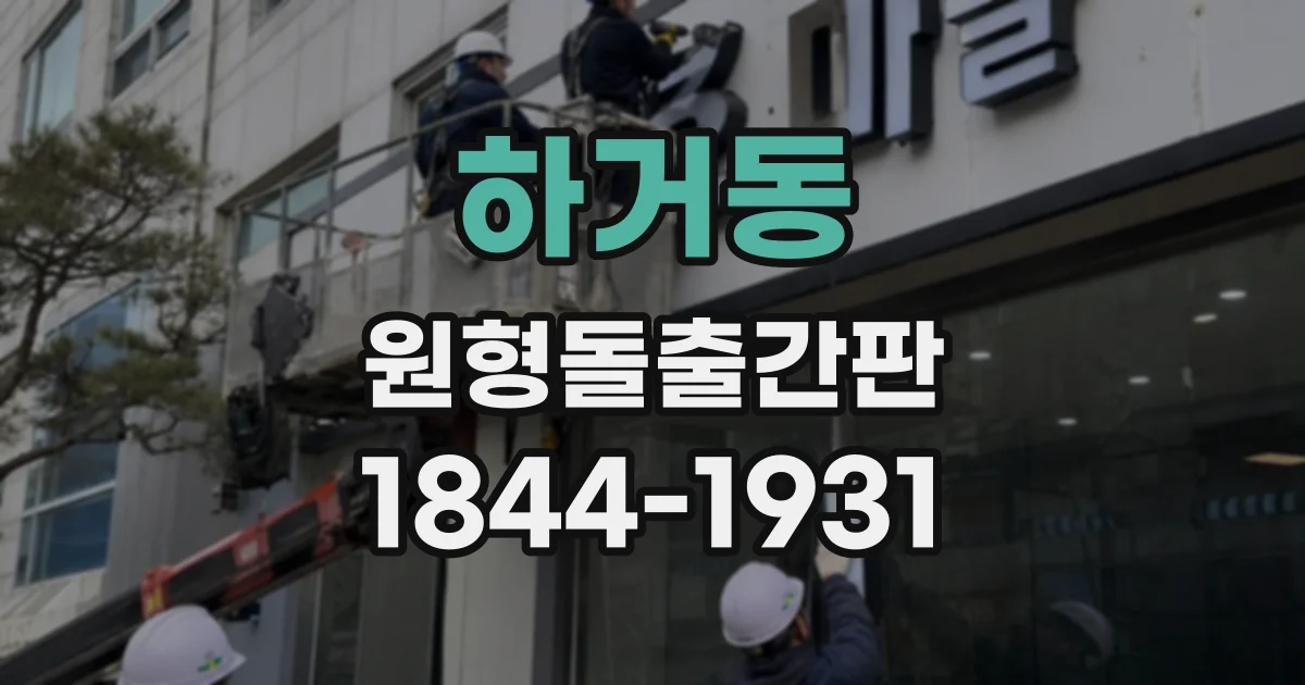 하거동 원형돌출간판