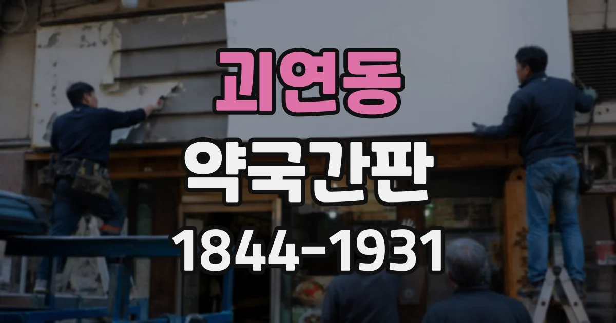 괴연동 약국간판