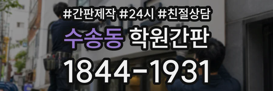 수송동 학원간판 상담 전화 1844-1931