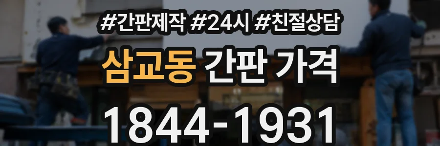 삼교동 간판 가격