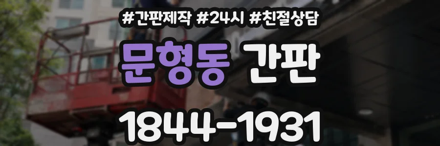 문형동 간판