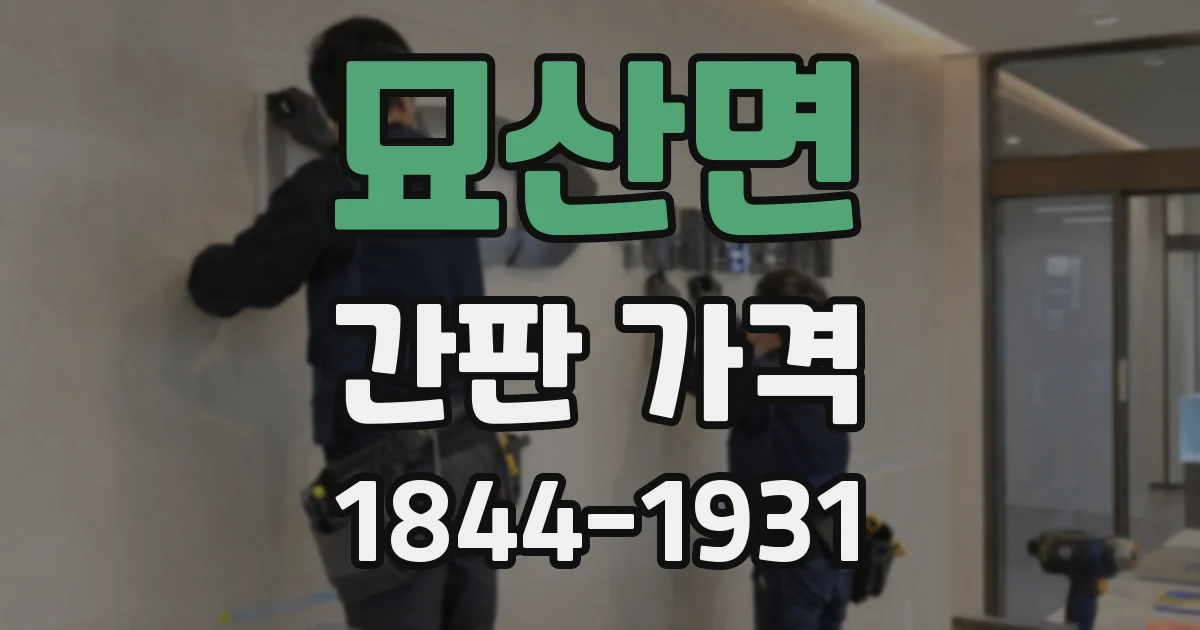 묘산면 간판 가격