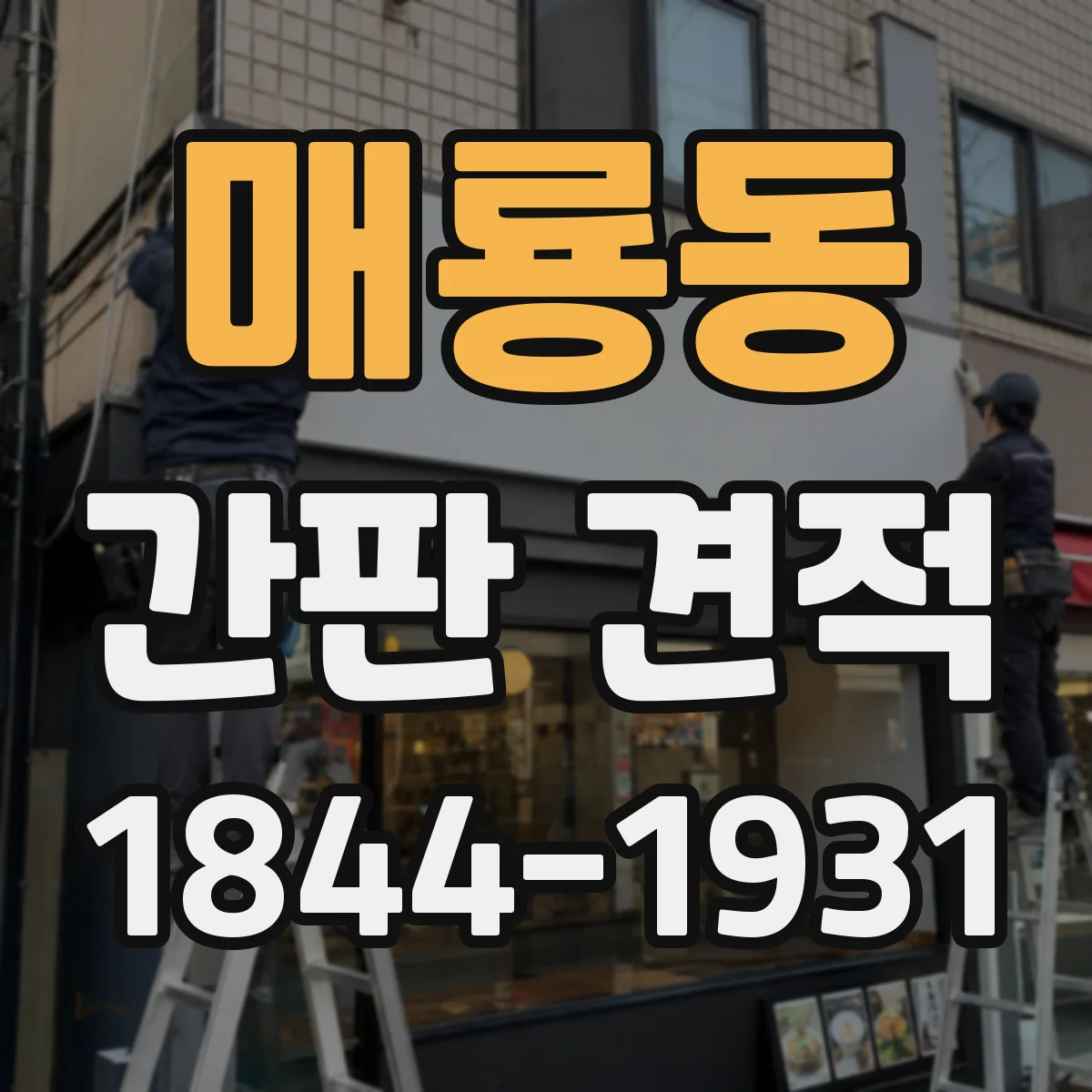 매룡동 간판 견적