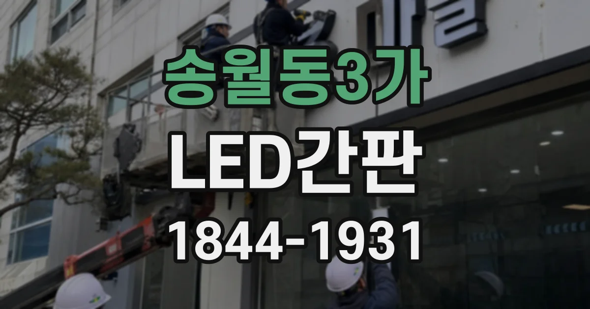 송월동3가 LED간판
