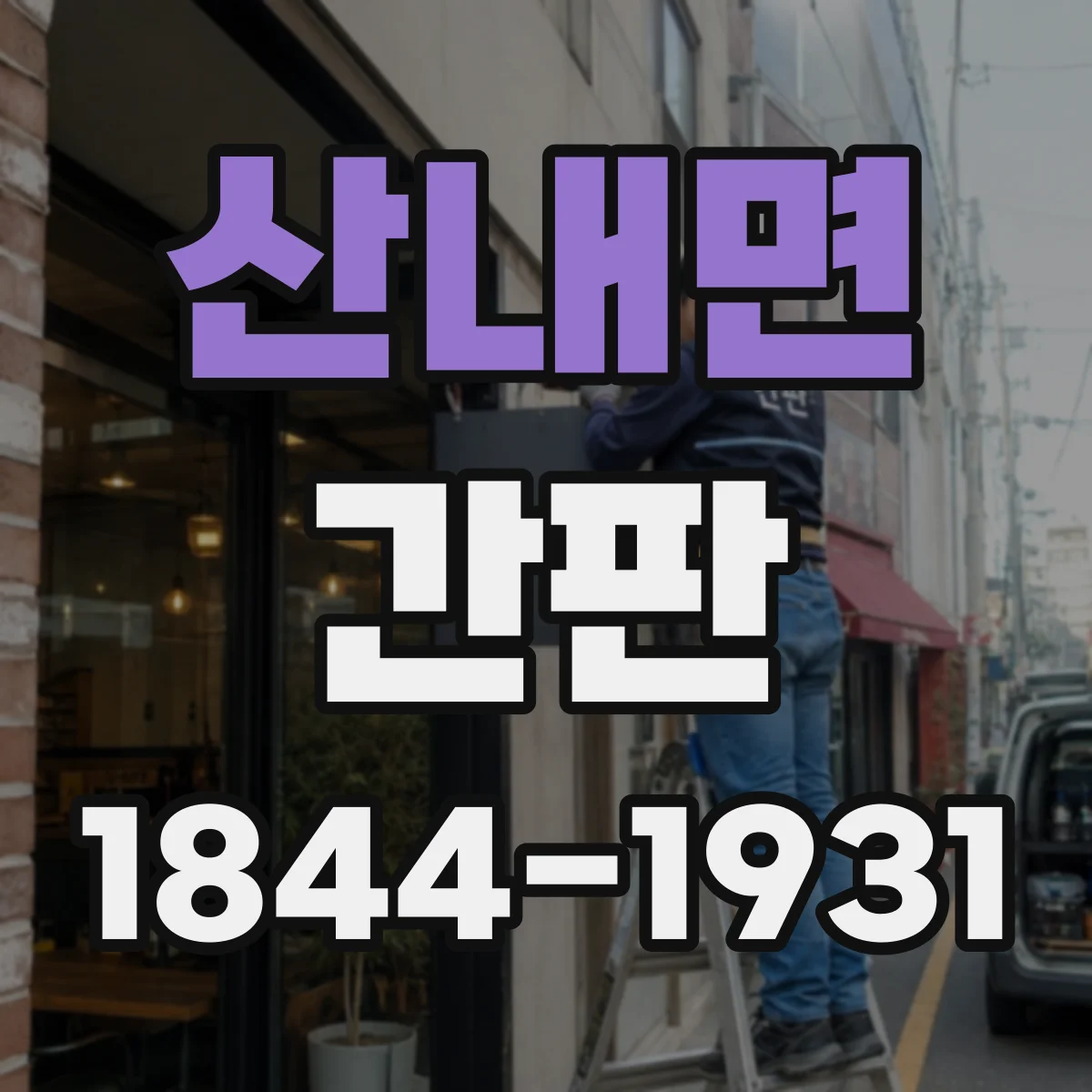 산내면 간판