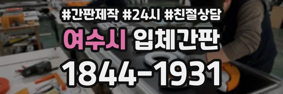 여수시 입체간판 상담 전화 1844-1931