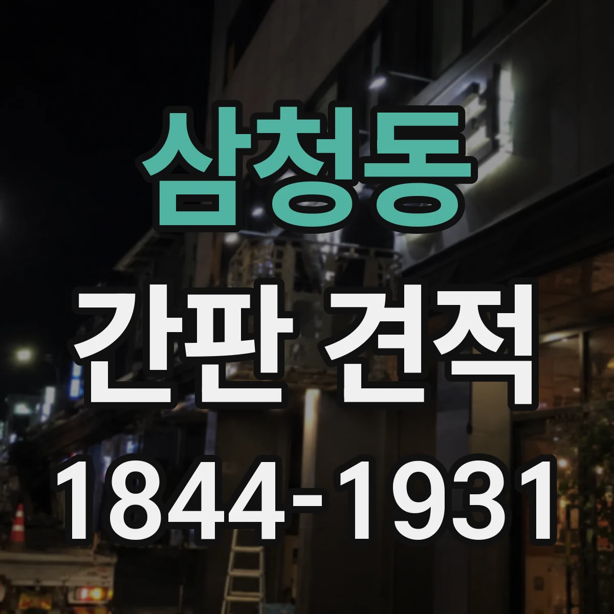 삼청동 간판 견적