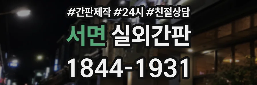 서면 실외간판 상담 전화 1844-1931