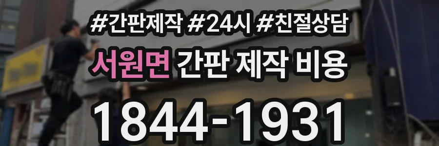 서원면 간판 제작 비용