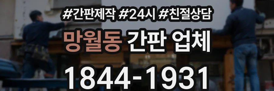 망월동 간판 업체