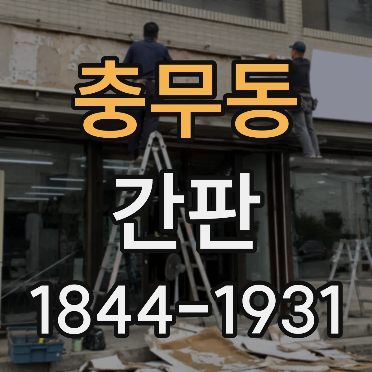 충무동 간판