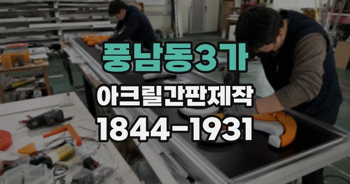 풍남동3가 아크릴간판제작