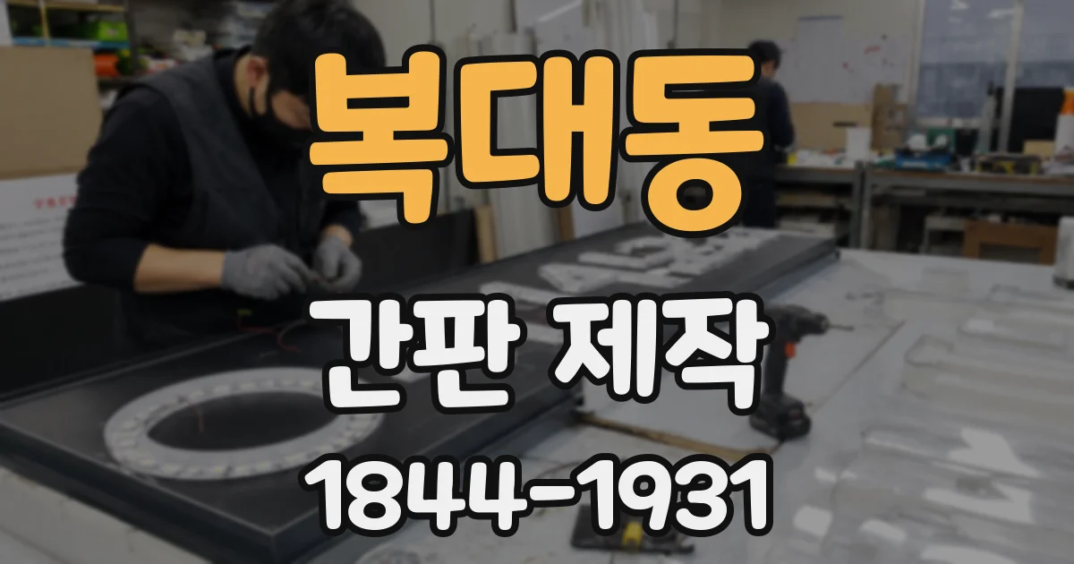 복대동 간판 제작