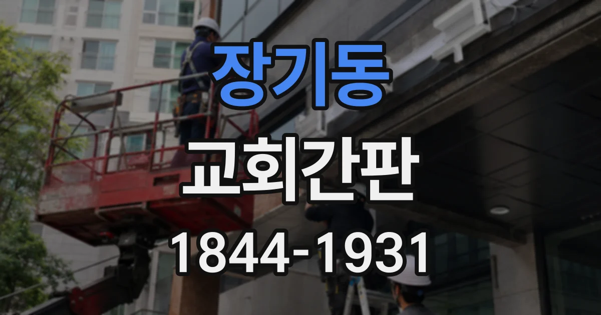 장기동 교회간판