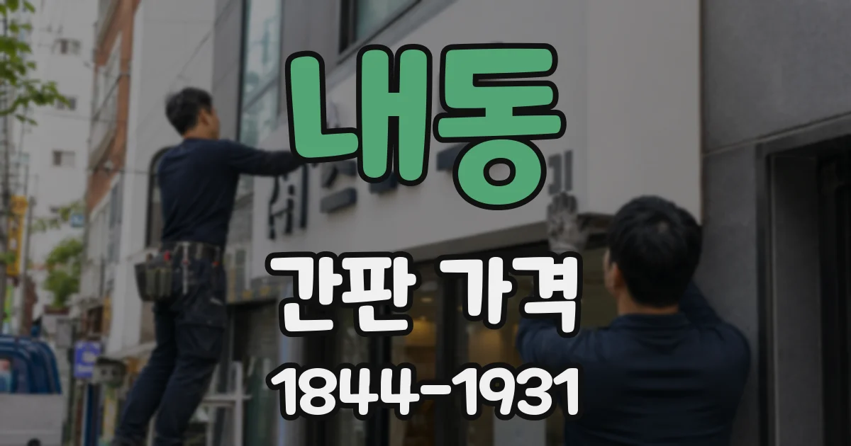 내동 간판 가격