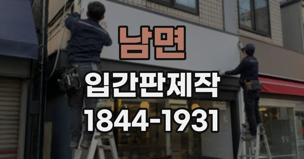 남면 입간판제작