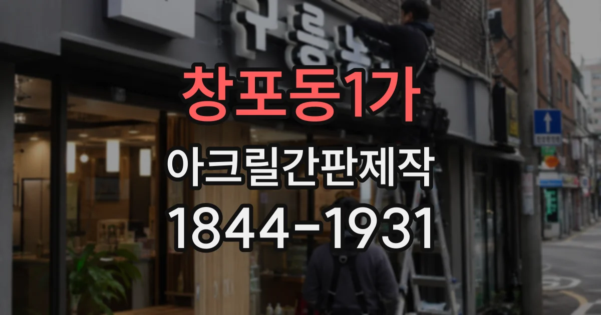창포동1가 아크릴간판제작
