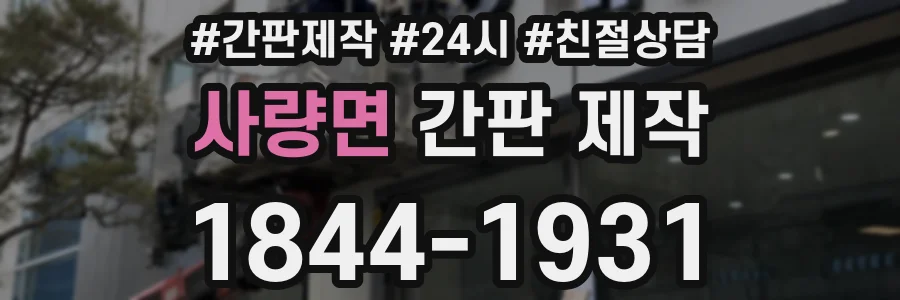 사량면 간판 제작