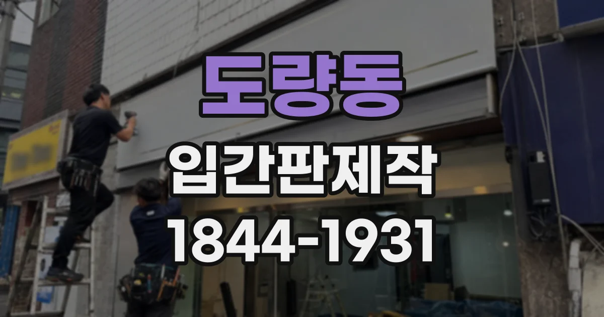 도량동 입간판제작