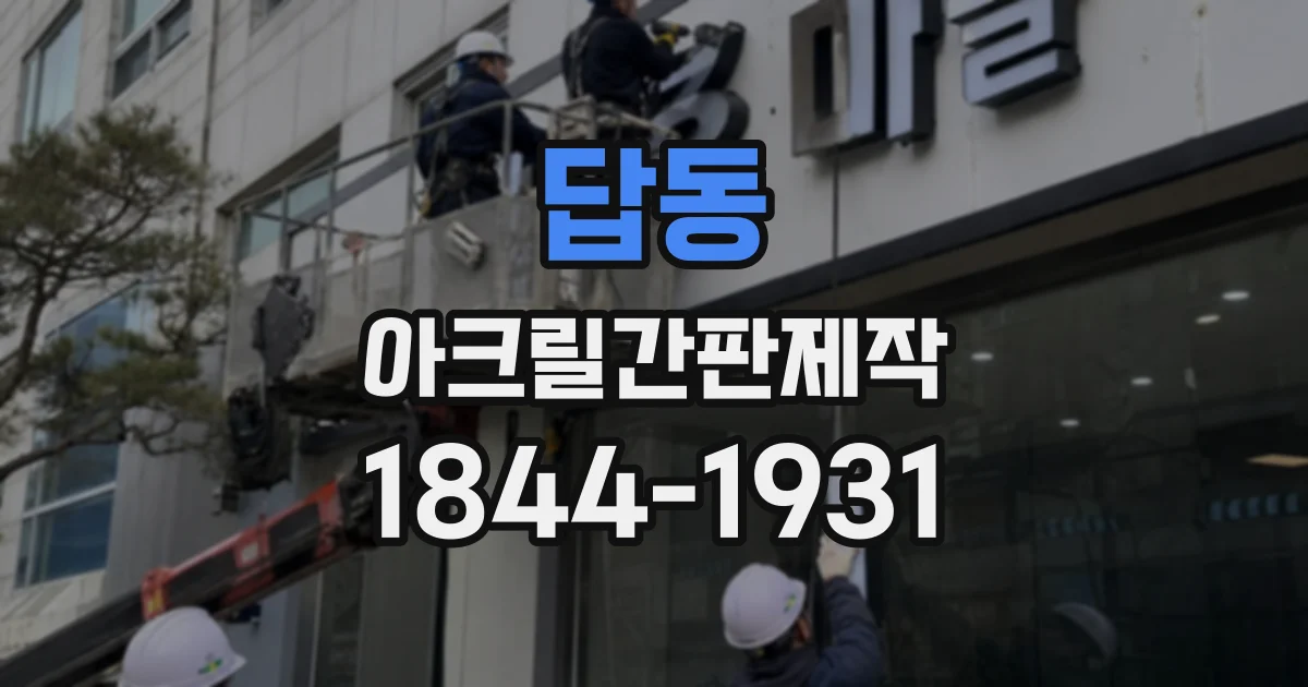 답동 아크릴간판제작