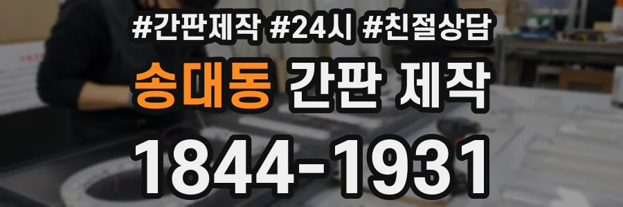 송대동 간판 제작