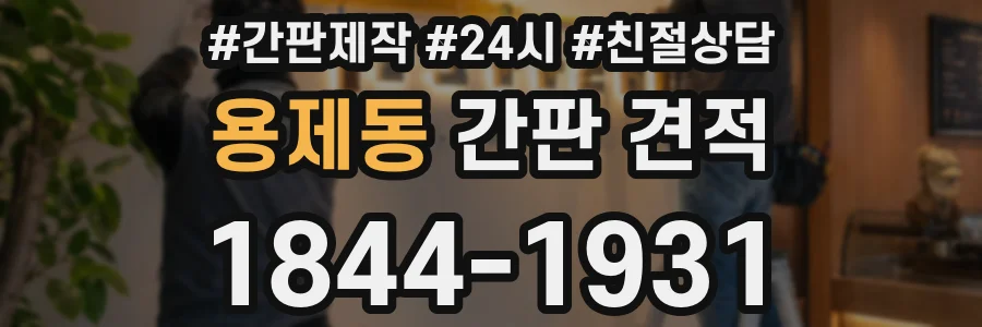 용제동 간판 견적