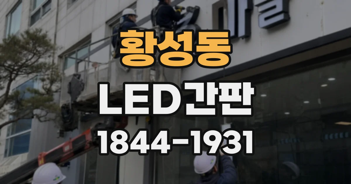 황성동 LED간판