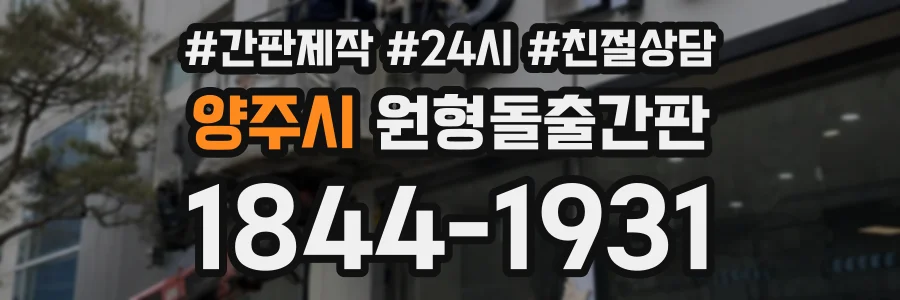 양주시 원형돌출간판 상담 전화 1844-1931