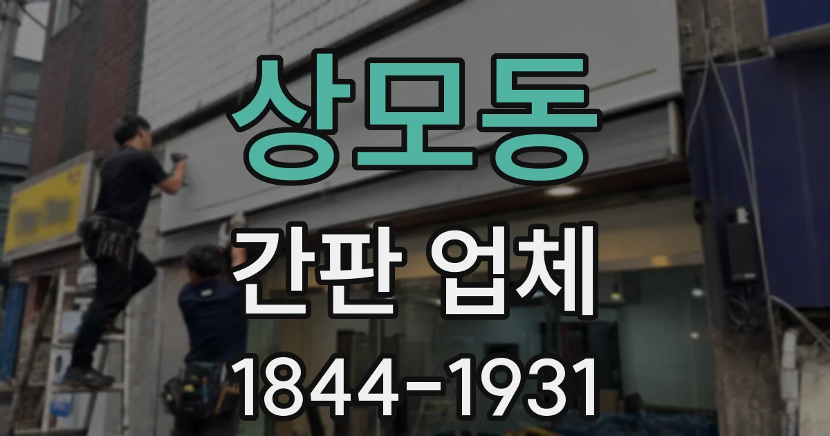상모동 간판 업체