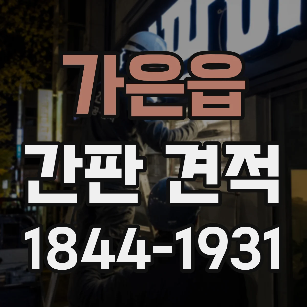 가은읍 간판 견적