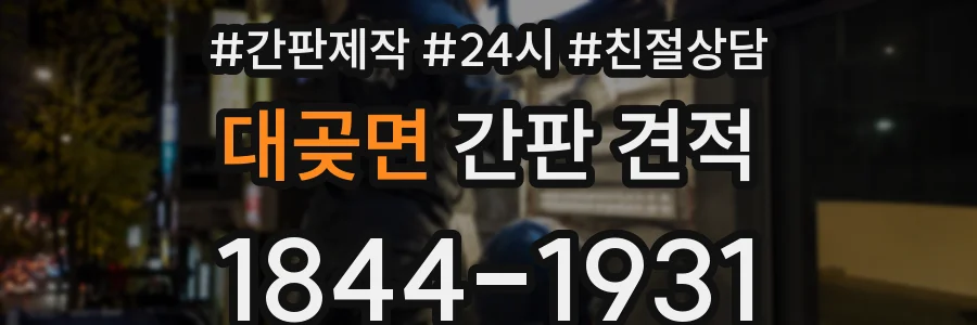 대곶면 간판 견적