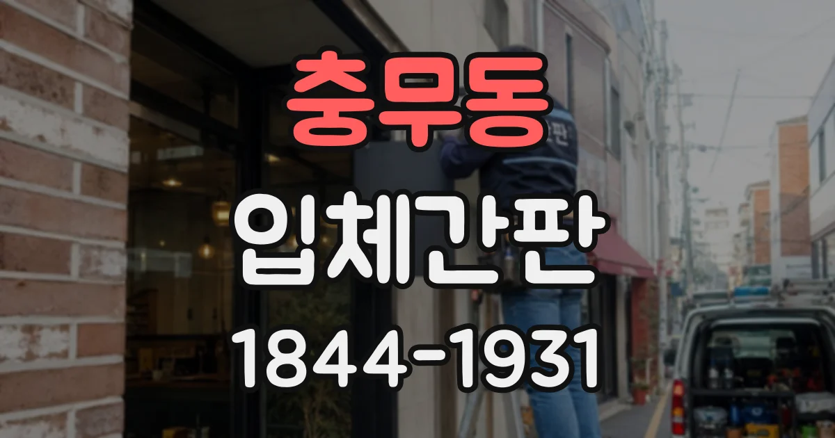 충무동 입체간판
