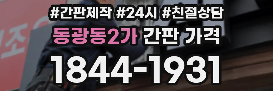 동광동2가 간판 가격