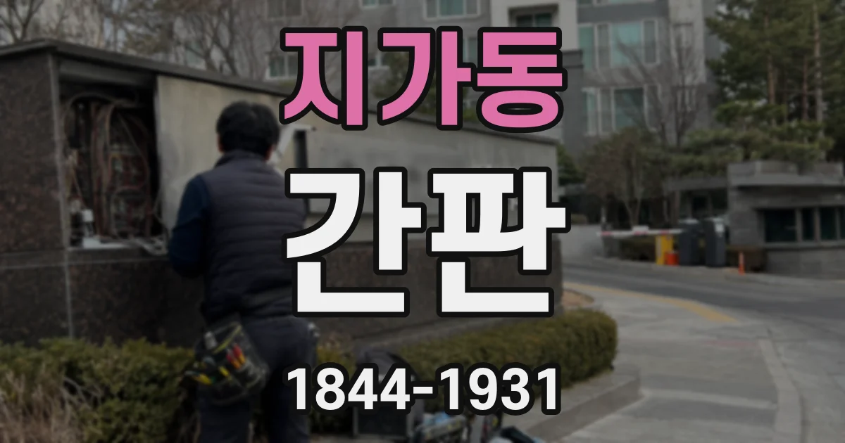 지가동 간판