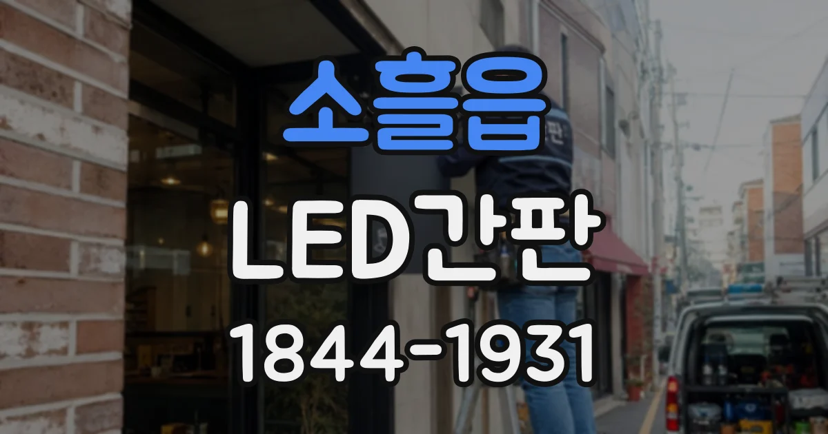 소흘읍 LED간판