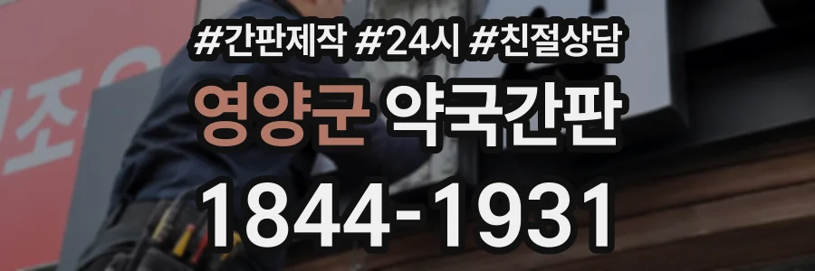 영양군 약국간판 상담 전화 1844-1931