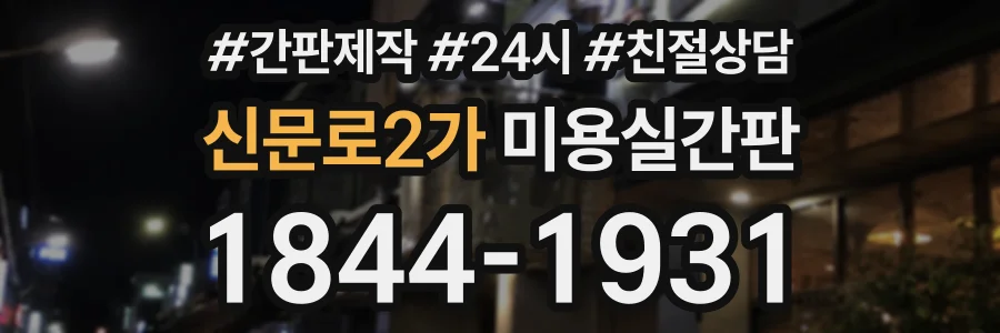 신문로2가 미용실간판 상담 전화 1844-1931