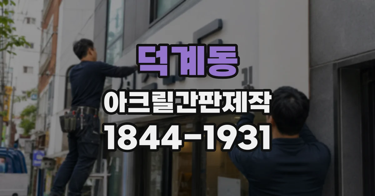 덕계동 아크릴간판제작