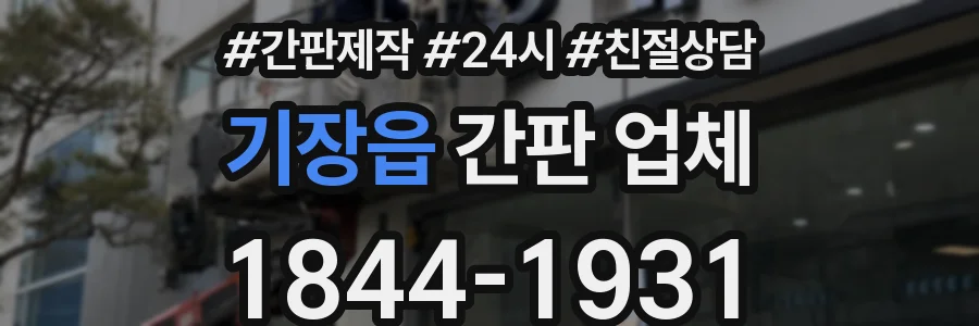 기장읍 간판 업체