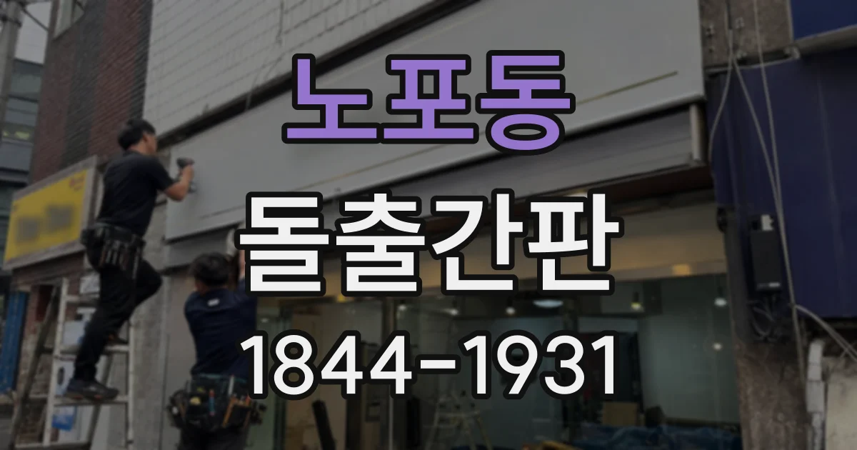 노포동 돌출간판