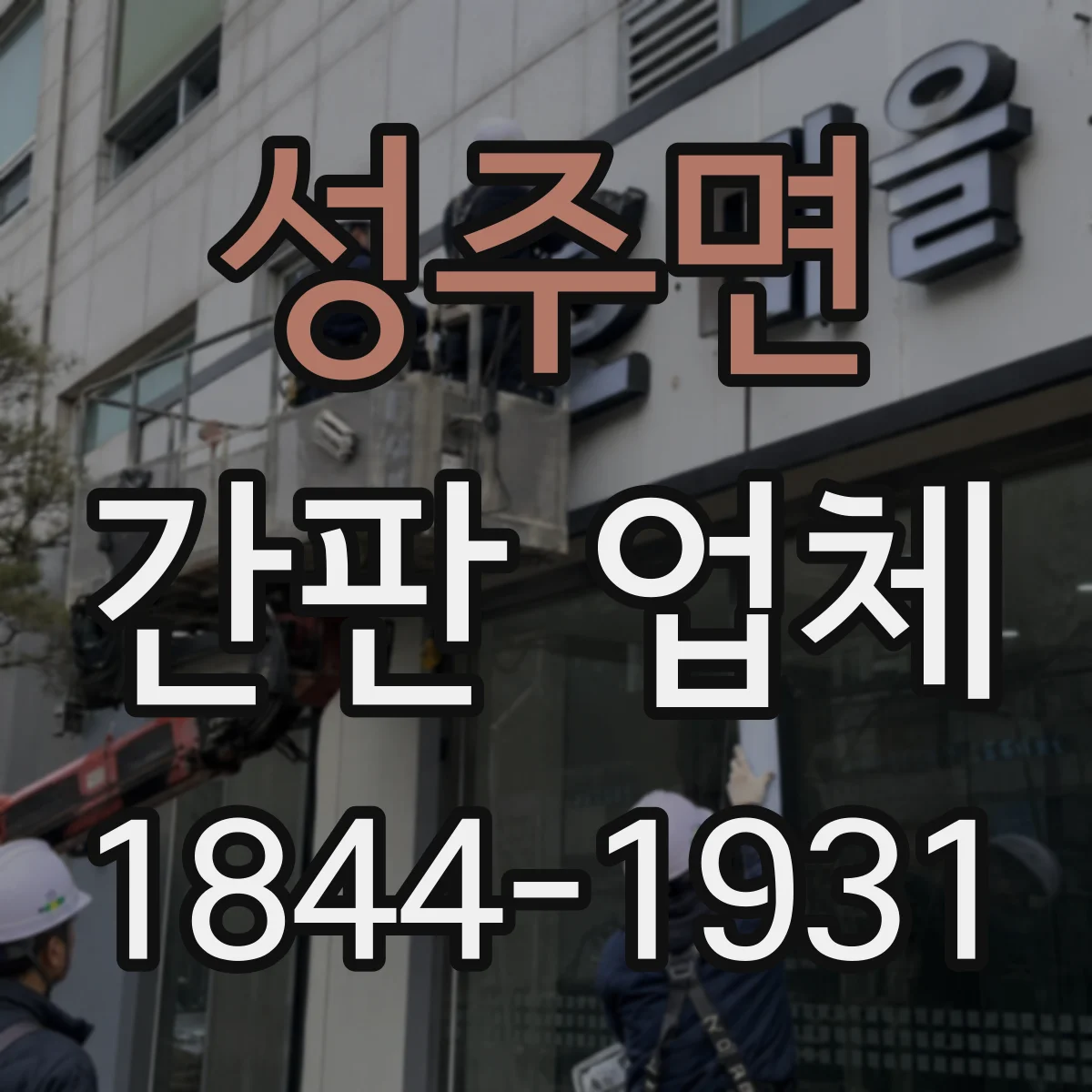 성주면 간판 업체
