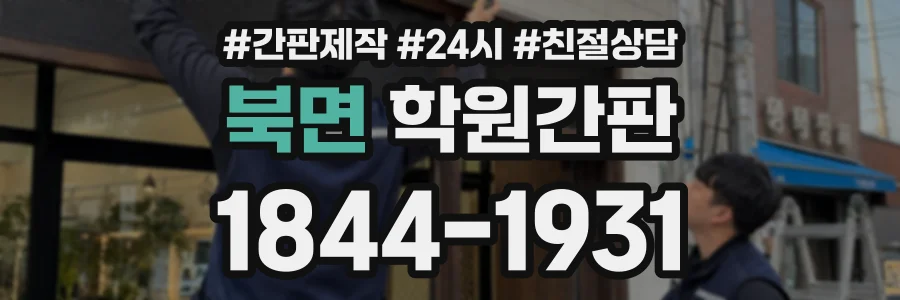북면 학원간판 상담 전화 1844-1931
