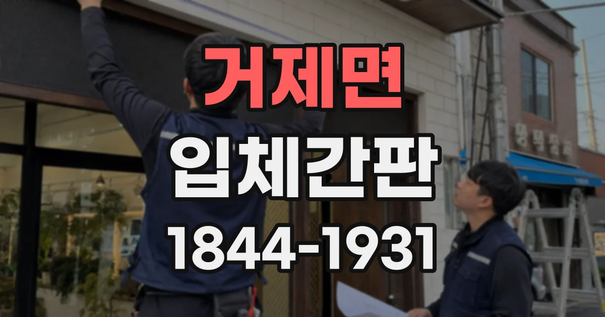 거제면 입체간판