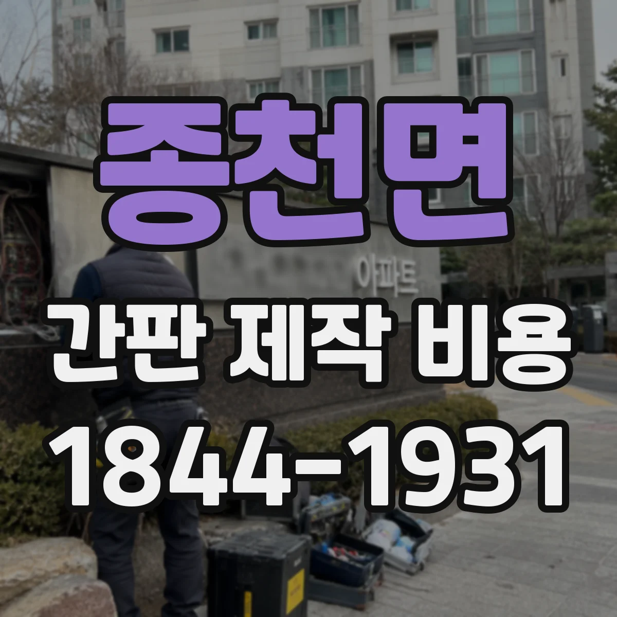 종천면 간판 제작 비용
