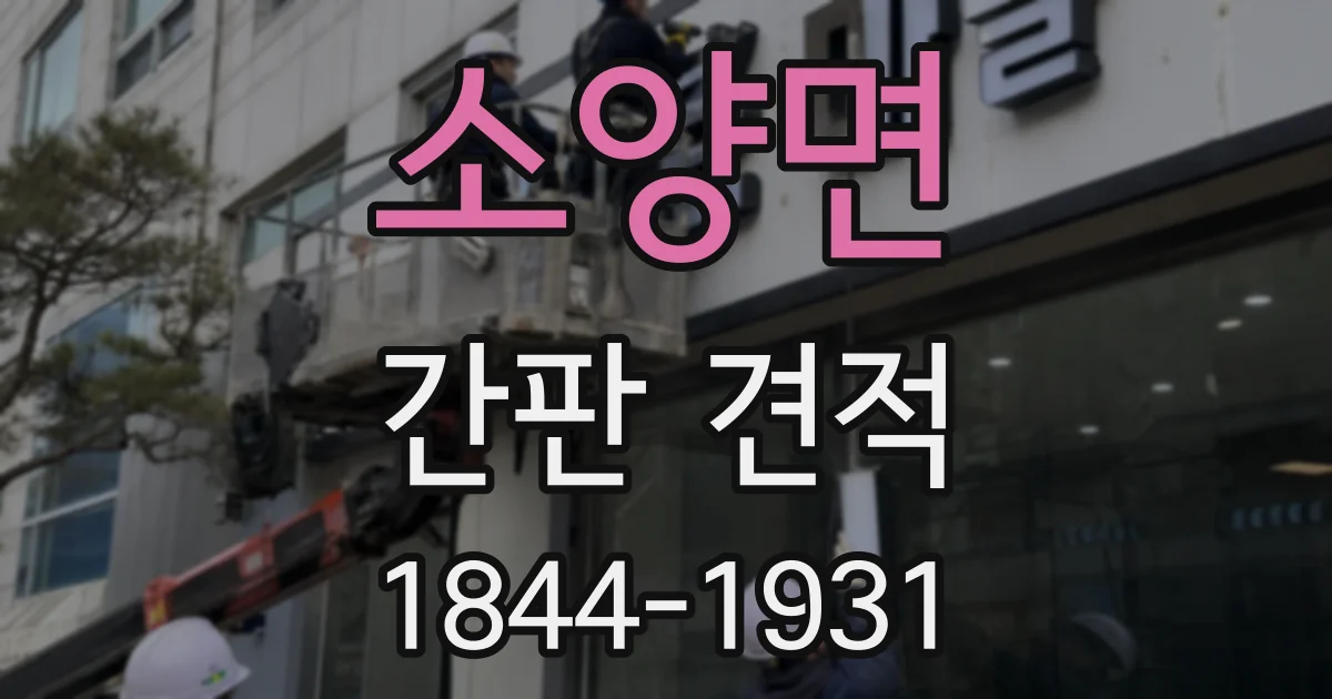 소양면 간판 견적